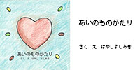 あいのものがたり表紙