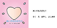あいのものがたり表紙