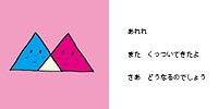 絵本かたちあそび７ページ