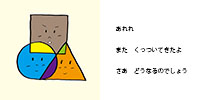 絵本かたちあそび１１ページ