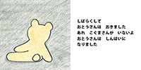 絵本くまさん１０ページ