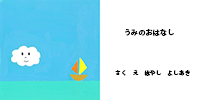 うみのおはなし表紙